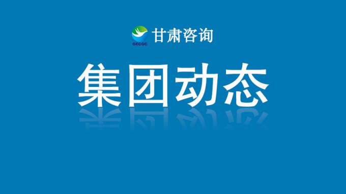 技术星夜驰援  智绘家园重生——甘肃工程咨询集团硬核赋能榆中“8·7”山洪灾后重建纪实