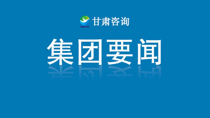 甘肃工程咨询集团2025年科研项目立项评审会顺利召开