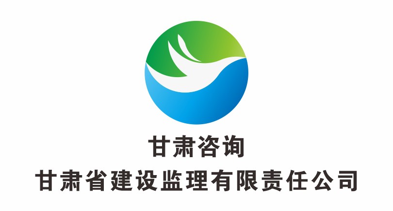 甘肃省建设监理有限责任公司