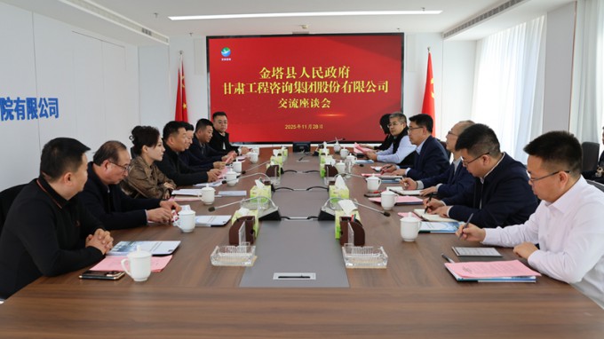 甘肃工程咨询集团与金塔县座谈交流