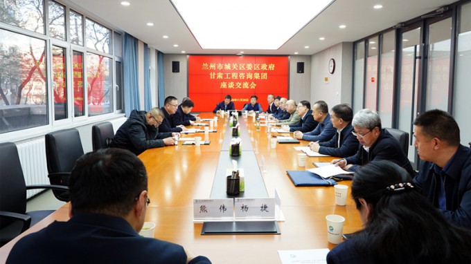 甘肃工程咨询集团与兰州市城关区座谈交流