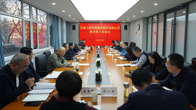 务虚求实 谋定而动 | 甘肃工程咨询集团召开领导班子务虚会 共绘高质量发展新蓝图