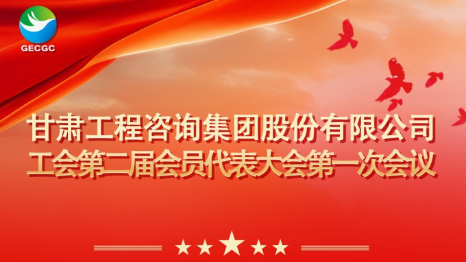甘肃工程咨询集团工会第二届会员代表大会第一次会议即将召开