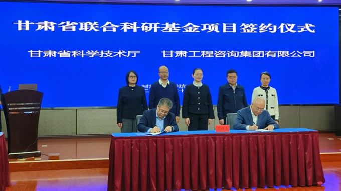 甘肃工程咨询集团与省科技厅签署联合基金项目协议