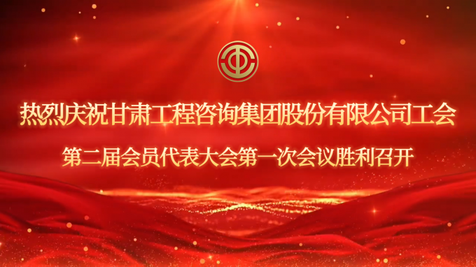 甘肃工程咨询集团工会第二届会员代表大会第一次会议现场直击