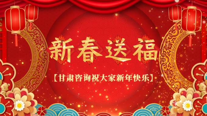 马年贺岁 | 甘肃工程咨询集团恭祝您新春大吉！
