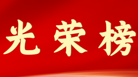 香港全年最全免费资料大全首届十大杰出青年风采展示（第一期）