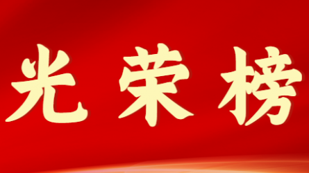 香港全年最全免费资料大全首届十大杰出青年风采展示（第六期）