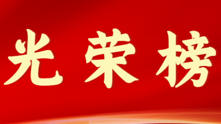 香港全年最全免费资料大全首届十大杰出青年风采展示（第八期）