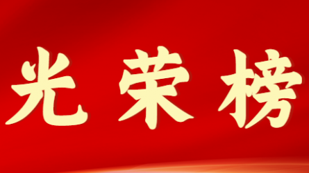 香港全年最全免费资料大全首届十大杰出青年风采展示（第十期）