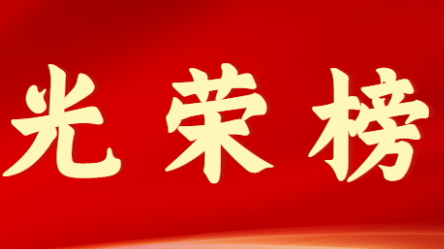 香港全年最全免费资料大全首届十大杰出青年风采展示（第九期）