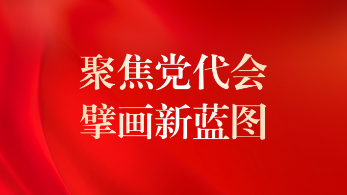 中国共产党香港全年最全免费资料大全第二次代表大会胜利召开