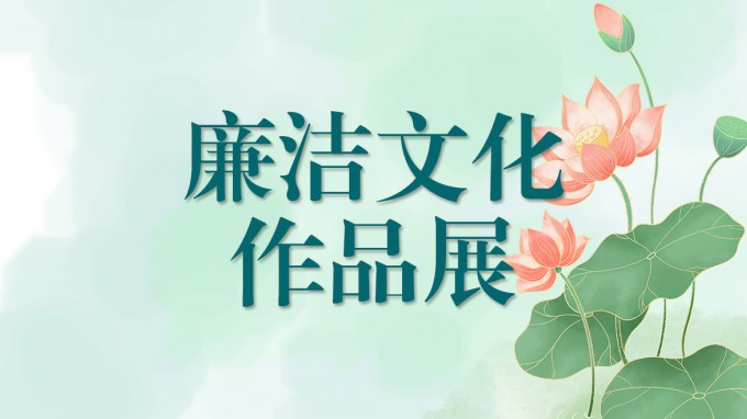 甘肃工程咨询集团廉洁文化作品展（四）