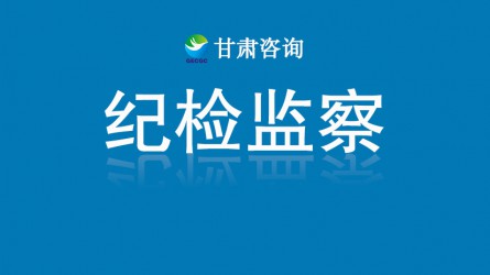 甘肃工程咨询集团纪委：多管齐下提能力增质效