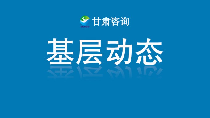 甘肃土木工程院两项团体标准通过甘肃省建设科技与建筑节能协会立项