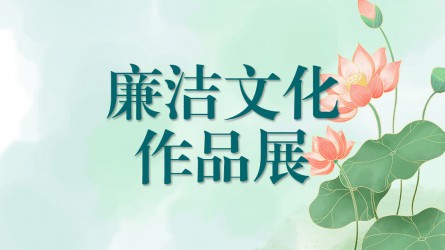 【啄木鸟】廉洁文化作品线上展览（二）