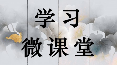 学习微课堂||莫存侥幸心理
